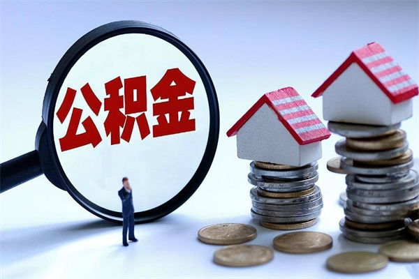 玉树取住房公积金（取住房公积金流程）