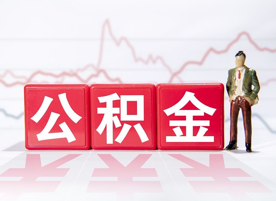 玉树封存的住房公积金怎样简单的取出（封存了的公积金如何提取）