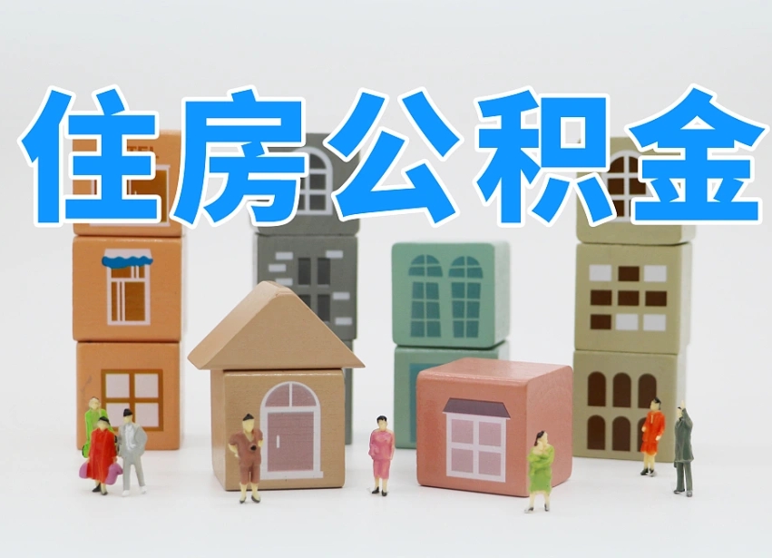 玉树取住房公积金（取住房公积金流程）